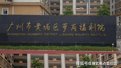 服务升级：2025广州市黄埔区萝岗福利院地址探寻+核心优势费