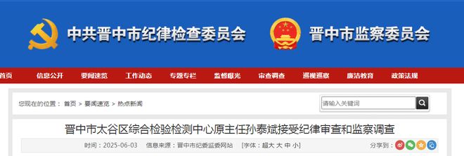 山西4名干部涉嫌严重违纪违法接受审查调查